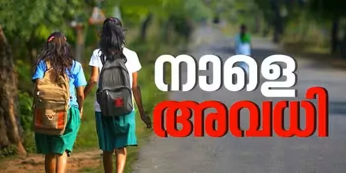 കനത്ത മഴ:നാളെ ഏഴ്  ജില്ലകളിൽ വിദ്യാഭ്യാസ സ്ഥാപനങ്ങൾക്ക് നാളെ അവധി