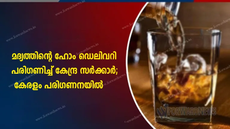 മദ്യത്തിന്റെ ഹോം ഡെലിവറി പരിഗണിച്ച് കേന്ദ്ര സർക്കാർ; കേരളം പരിഗണനയിൽ