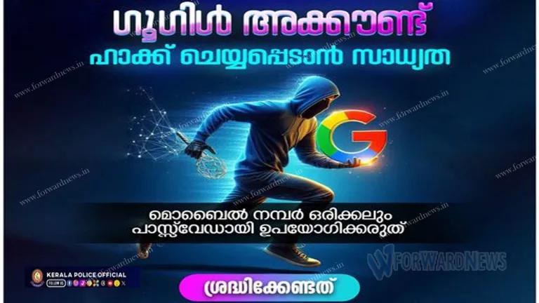 നിങ്ങളുടെ ഗൂഗിൾ അക്കൗണ്ട് ഹാക്ക് ചെയ്യപ്പെട്ടേക്കാം, മുന്നറിയിപ്പുമായി കേരളാ പൊലീസ്, ഇക്കാര്യങ്ങൾ ശ്രദ്ധിക്കൂ