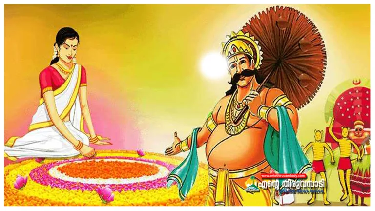ഈ വർഷത്തെ ഓണം വാരാഘോഷം സെപ്തംബർ 13 മുതൽ 19 വരെ