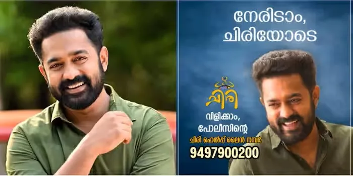 ‘നേരിടാം ചിരിയോടെ’; ആസിഫ് അലിയുടെ ചിരി ‘പരസ്യ’മാക്കി പൊലീസ് കൗൺസിലിംഗ് ഹെൽപ് ഡസ്ക്