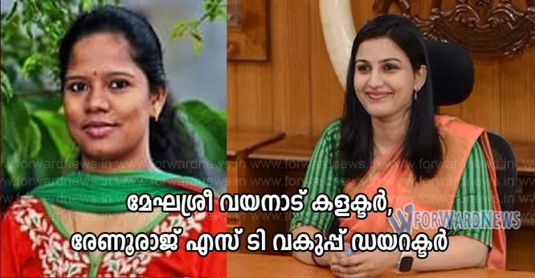 ഐഎഎസ് ഉദ്യോഗസ്ഥ തലത്തിൽ മാറ്റം: മേഘശ്രീ വയനാട് കള‌ക്ടര്‍, രേണു രാജിനെ എസ്‌ടി വകുപ്പ് ഡയറക്ടറാക്കി