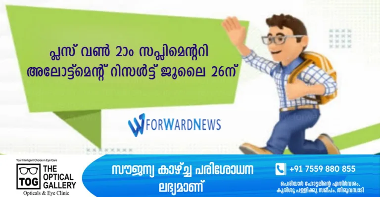 പ്ലസ് വൺ രണ്ടാം സപ്ലിമെന്ററി അലോട്ട്മെന്റ് റിസൾട്ട് ജൂലൈ 26 ന്