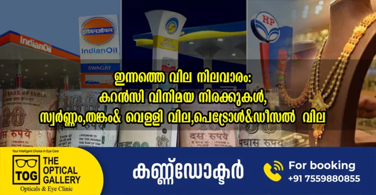 ഇന്നത്തെ വില നിലവാരം