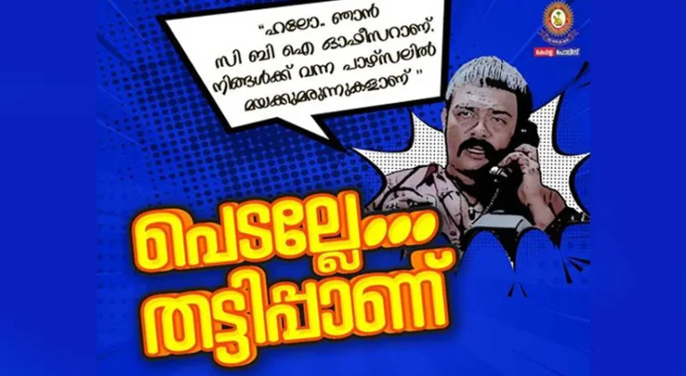 ‘ഫെഡെക്‌സ് കൊറിയര്‍ സര്‍വീസില്‍ നിന്നാണ് എന്നുപറഞ്ഞ് ഫോണ്‍ വരും, പക്ഷേ വിശ്വസിക്കരുത്’ ! മുന്നറിയിപ്പുമായി പൊലീസ്