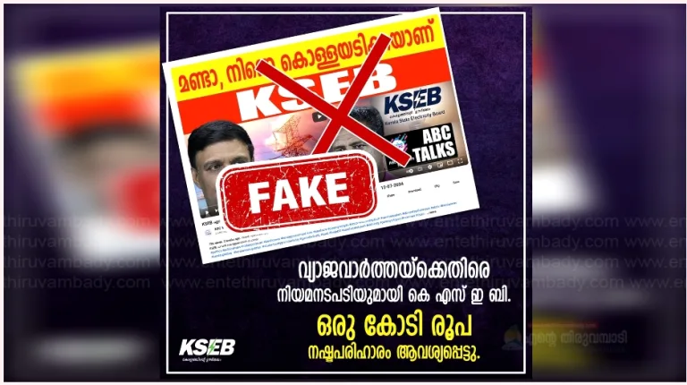 കെഎസ്ഇബി കൊള്ളസംഘം’ തലക്കെട്ടിൽ വീഡിയോ, യൂട്യൂബ് ചാനൽ 1 കോടി നൽകണം, അല്ലെങ്കിൽ തിരുത്ത്, നോട്ടീസയച്ച് ബോര്‍ഡ്
