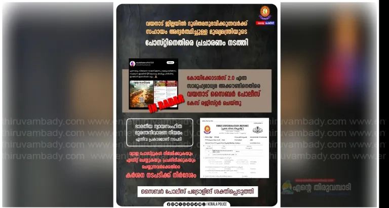മുഖ്യമന്ത്രിയുടെ ഫേസ്ബുക്ക് പോസ്റ്റിനെതിരെ പ്രചാരണം:കേസ് രജിസ്റ്റർ ചെയ്തു