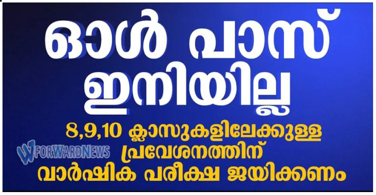 8ാം ക്ലാസിൽ ഇനി ഓൾ പാസ് ഇല്ല; ജയിക്കാൻ മിനിമം മാർക്ക് നിർബന്ധം