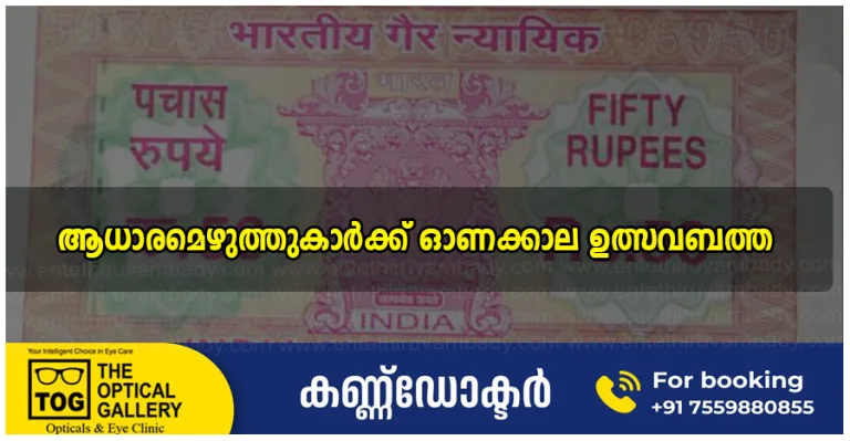 ആധാരമെഴുത്തുകാർക്ക് ഓണക്കാല ഉത്സവബത്ത