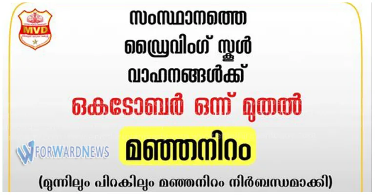 സര്‍ക്കാര്‍ ഉത്തരവിറക്കി, സംസ്ഥാനത്തെ ഡ്രൈവിംഗ് സ്കൂൾ വാഹനങ്ങൾക്ക് ഇനി മുന്നിലും പിന്നിലും മഞ്ഞ നിറം