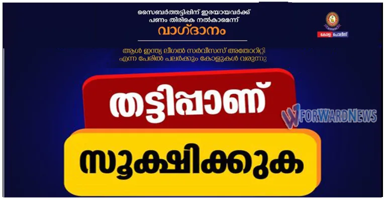 ‘ഓൺലൈൻ തട്ടിപ്പിൽ പോയ തുക പൂർണ്ണമായും തിരികെ ലഭിക്കും’ തട്ടിപ്പിലെ ഇരകളെ വീണ്ടും പറ്റിക്കുന്ന സംഘം, ജാഗ്രത