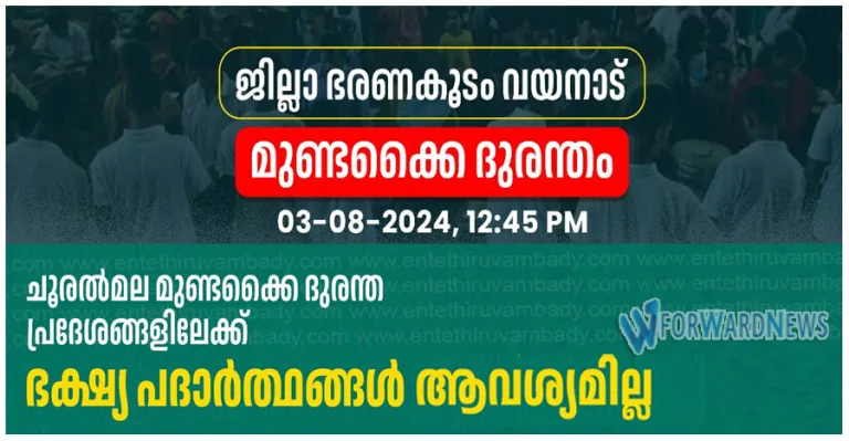 ചൂരൽമല മുണ്ടക്കൈ പ്രദേശങ്ങളിലേക്ക് ഭക്ഷ്യ പദാർത്ഥങ്ങൾ ആവശ്യമില്ല:ജില്ലാ കളക്ടർ