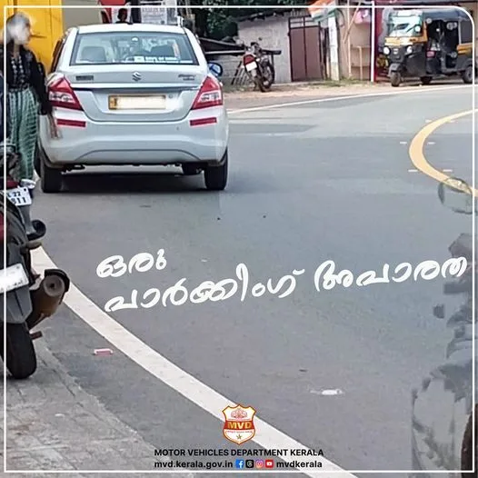പണിവരുന്നുണ്ടെന്ന് എംവിഡി; അരുത്, ഇത്തരം ‘പാർക്കിംഗ് അപാരതകൾ’!