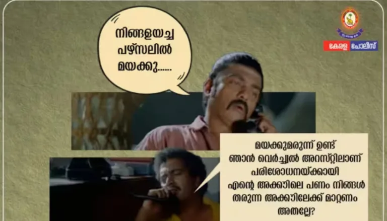 ‘ഓണ്‍ലൈന്‍ സാമ്പത്തിക തട്ടിപ്പിന് ഇരയായാല്‍ ഒരു മണിക്കൂറിനകം അറിയിക്കൂ’; അഭ്യര്‍ഥനയുമായി കേരള പൊലീസ്