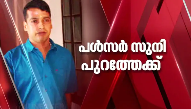 നടിയെ ആക്രമിച്ച കേസ്: പൾസർ സുനി പുറത്തേക്ക്