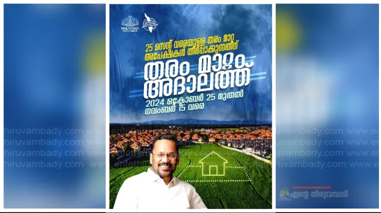 ഭൂമി തരം മാറ്റം  അദാലത്ത് ഒക്ടോബർ 25 മുതൽ നവംബർ 15 വരെ
