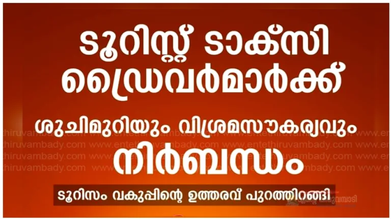 ഹോട്ടലുകളിലും റിസോര്‍ട്ടുകളിലുമെത്തുന്ന ഡ്രൈവര്‍മാര്‍ക്ക് അടിസ്ഥാന സൗകര്യങ്ങള്‍ ഉറപ്പാക്കണമെന്ന് നിർദേശം