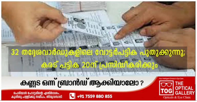 32 തദ്ദേശവാർഡുകളിലെ വോട്ടർപട്ടിക പുതുക്കുന്നു; കരട് പട്ടിക 20ന് പ്രസിദ്ധീകരിക്കും