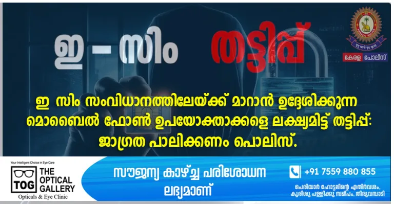 ഇ-സിം സംവിധാനത്തിലേയ്ക്ക് മാറാൻ ഉദ്ദേശിക്കുന്ന മൊബൈൽ ഫോൺ ഉപയോക്താക്കളെ ലക്ഷ്യമിട്ട് തട്ടിപ്പ്:ജാഗ്രത പാലിക്കണം പൊലിസ്.