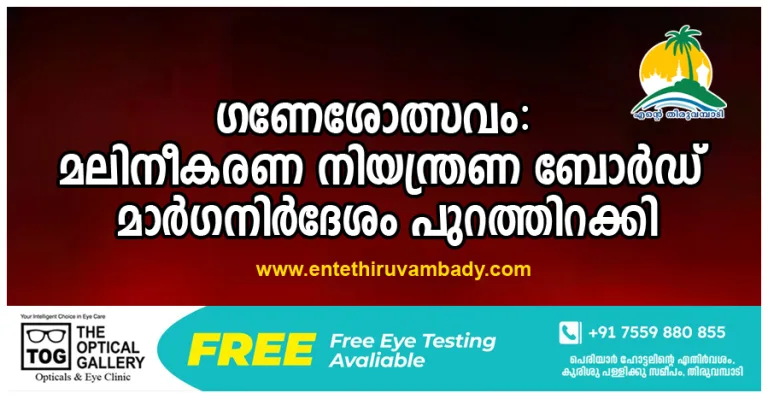 ഗണേശോത്സവം: മലിനീകരണ നിയന്ത്രണ ബോർഡ് മാർഗനിർദേശം പുറത്തിറക്കി