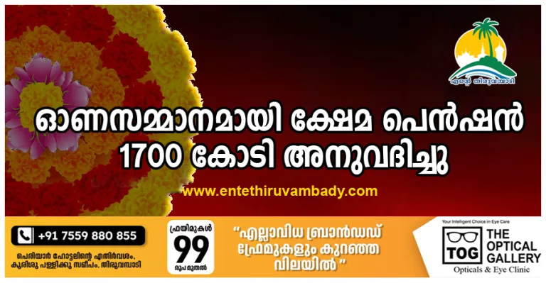 ഓണസമ്മാനമായി രണ്ടു മാസത്തെ ക്ഷേമ പെൻഷൻ: 1700 കോടി അനുവദിച്ചു.