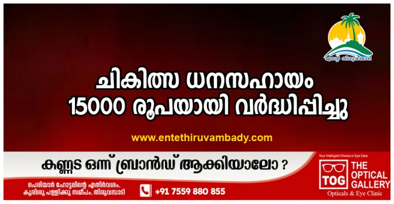 ചികിത്സ ധനസഹായം 15000 രൂപയായി വർദ്ധിപ്പിച്ചു