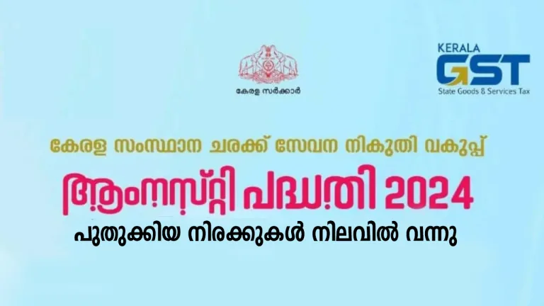 ‘ആംനസ്റ്റി പദ്ധതി 2024’ – പുതുക്കിയ നിരക്കുകൾ നിലവിൽ വന്നു