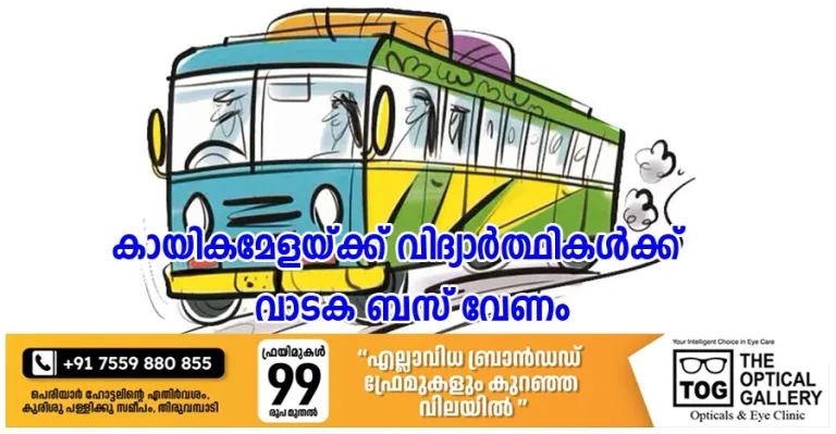 കായികമേളയ്ക്ക് വിദ്യാർത്ഥികളെ കൊണ്ടുപോകാൻ വാടക ബസ് വേണം 