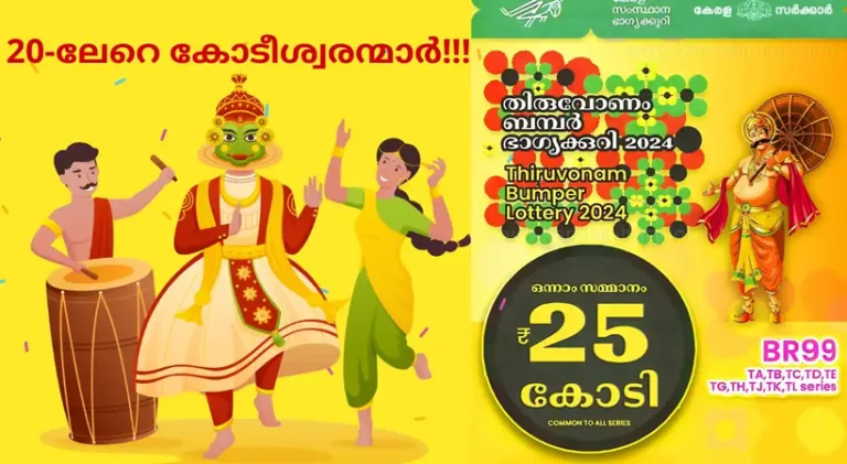 നറുക്കെടുപ്പ് നാളെ; റെക്കോര്‍ഡ് വില്‍പനയുമായി ഓണം ബമ്പര്‍ ഭാഗ്യക്കുറി