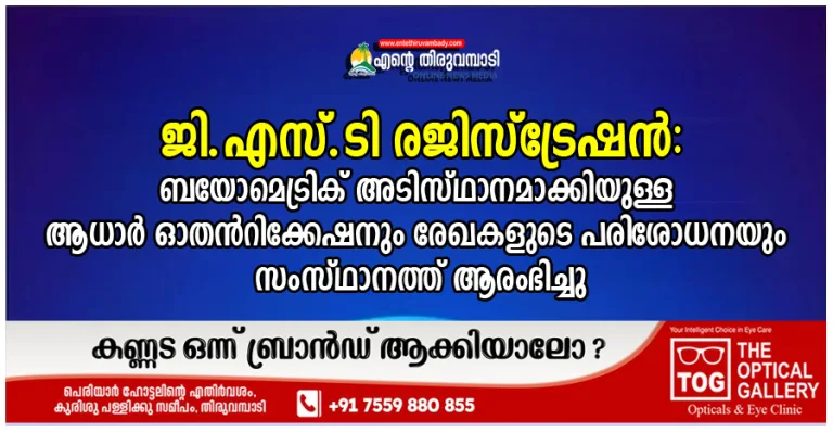 ജി.എസ്.ടി രജിസ്ട്രേഷൻ: ബയോമെട്രിക് അടിസ്ഥാനമാക്കിയുള്ള ആധാർ ഓതൻറിക്കേഷനും  രേഖകളുടെ പരിശോധനയും സംസ്ഥാനത്ത് ആരംഭിച്ചു