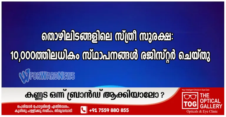 തൊഴിലിടങ്ങളിലെ സ്ത്രീ സുരക്ഷ: 10,000 ത്തിലധികം സ്ഥാപനങ്ങൾ രജിസ്റ്റർ ചെയ്തു