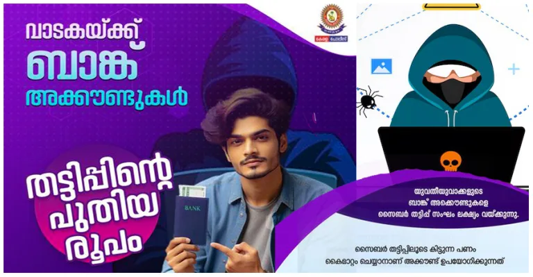 വാടക അക്കൌണ്ട്:വിദ്യാർത്ഥികൾ ഉൾപ്പെടെയുള്ളവർ സൈബർ തട്ടിപ്പുസംഘങ്ങളുടെ വലയിൽ
