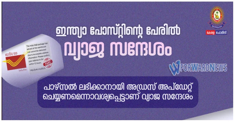 ഇന്ത്യാ പോസ്റ്റിന്റെ പേരിൽ വ്യാജ സന്ദേശം: പാഴ്സൽ ലഭിക്കാനായി അഡ്രസ് അപ്ഡേറ്റ് ചെയ്യണമെന്നാവശ്യപ്പെട്ടാണ്  സന്ദേശം