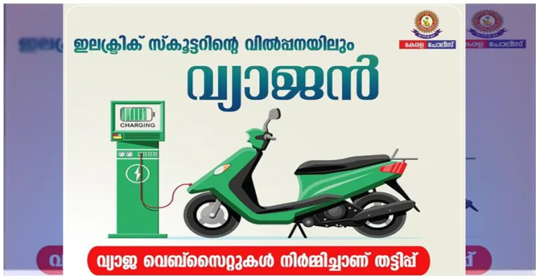 യഥാര്‍ത്ഥ വെബ്സൈറ്റ് പോലെ തോന്നിക്കുന്ന വ്യാജവെബ്സൈറ്റിലൂടെ പണം അടച്ച് വാഹനം ബുക്ക് ചെയ്യുന്നതോടെ തുക നഷ്ടപ്പെടും;ഇലക്ട്രിക് സ്കൂട്ടറിന്റെ വിൽപ്പനയിലും വ്യാജം