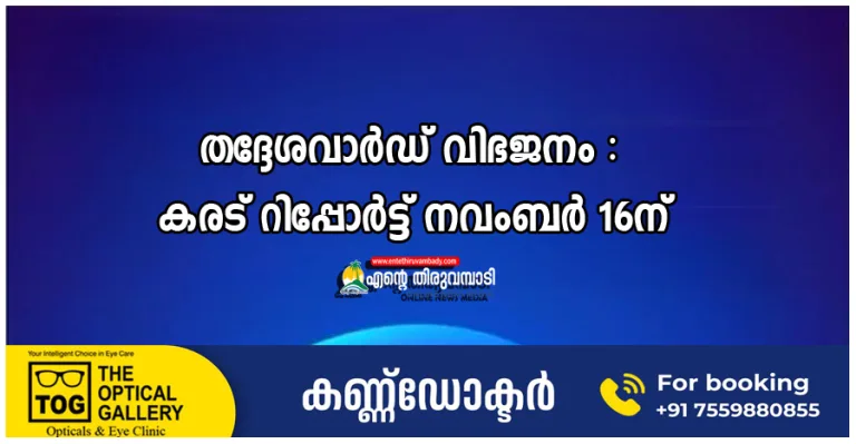 തദ്ദേശവാർഡ് വിഭജനം : കരട് റിപ്പോർട്ട് നവംബർ 16ന്