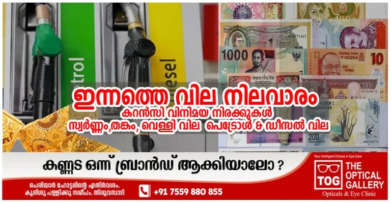 ഇന്നത്തെ വില നിലവാരം  ​​