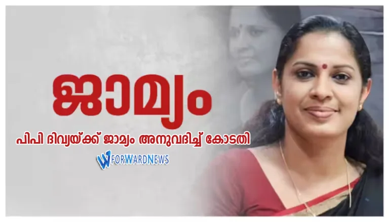 പിപി ദിവ്യയ്ക്ക് ജാമ്യം അനുവദിച്ച് കോടതി