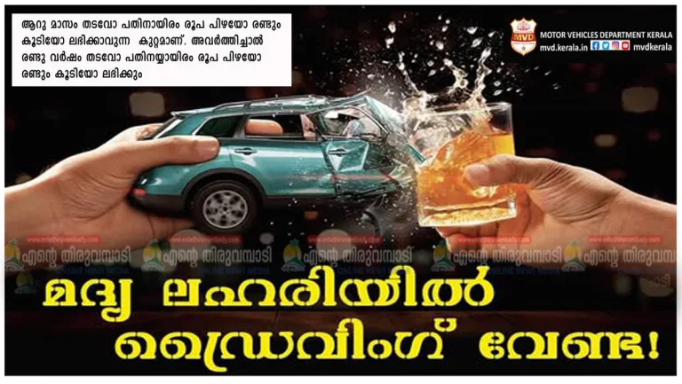 മദ്യലഹരിയിൽ ഡ്രൈവിംഗ് വേണ്ട:മുന്നറിയിപ്പുമായി മോട്ടോർ വാഹന വകുപ്പ്