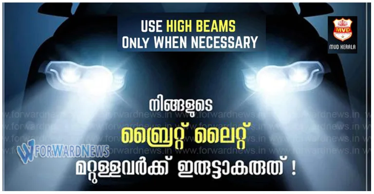 നിങ്ങളുടെ വാഹനത്തിൻ്റെ ബ്രൈറ്റ് ലൈറ്റ് മറ്റുള്ളവർക്ക് ഇരുട്ടാക്കരുത്:മുന്നറിയിപ്പുമായി എം വി ഡി