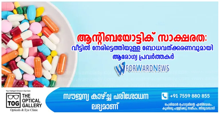 ആന്റിബയോട്ടിക് സാക്ഷരത: വീട്ടിൽ നേരിട്ടെത്തിയുള്ള ബോധവത്ക്കരണവുമായി ആരോഗ്യ പ്രവർത്തകർ