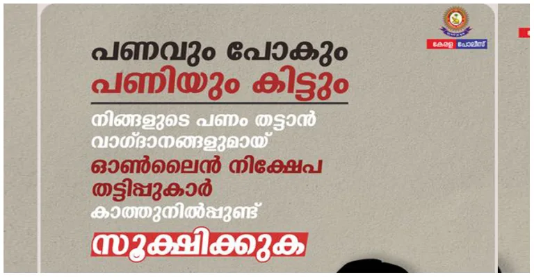പണം കൊടുത്ത് പണി വാങ്ങണോ;പോലീസ്