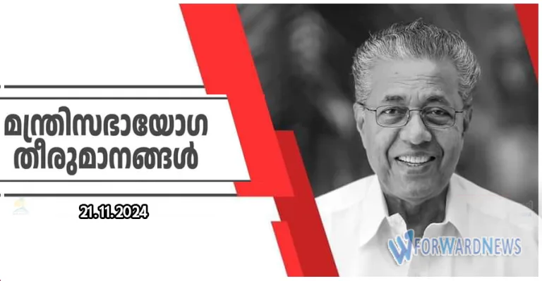 ഇന്നത്തെ മന്ത്രിസഭായോഗ തീരുമാനങ്ങള്‍ (21/11/2024)
