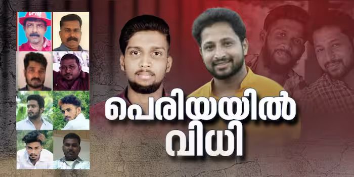 പെരിയ ഇരട്ടക്കൊലക്കേസ് വിധി:14 പ്രതികൾ കുറ്റക്കാർ; 10 പേരെ വെറുതെവിട്ടു