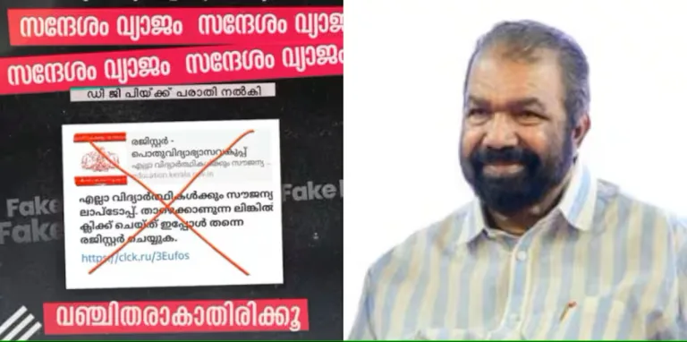 എല്ലാ വിദ്യാർത്ഥികൾക്കും സൗജന്യ ലാപ്ടോപ്പ്’; സൈബർതട്ടിപ്പിന് ശ്രമം, വ്യാജ സന്ദേശത്തിൽ കുടുങ്ങരുതെന്ന് മന്ത്രി