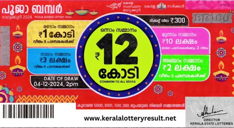 പൂജ ബമ്പർ നറുക്കെടുപ്പ് ഇന്ന്