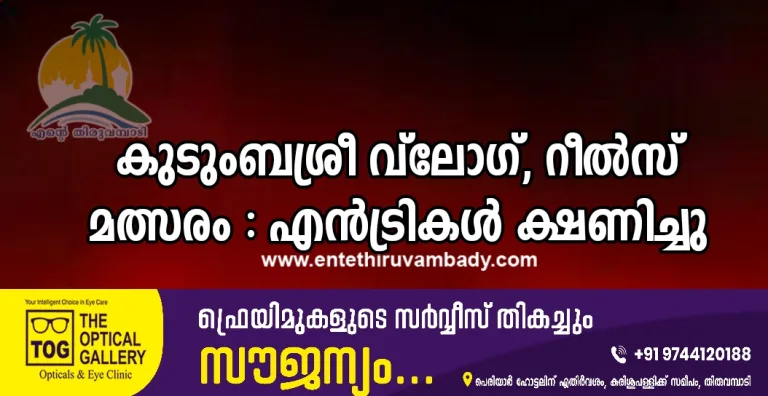 കുടുംബശ്രീ വ്ലോഗ്, റീൽസ് മത്സരം : എൻട്രികൾ ക്ഷണിച്ചു