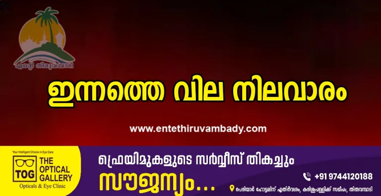 ഇന്നത്തെ വിലനിലവാരം