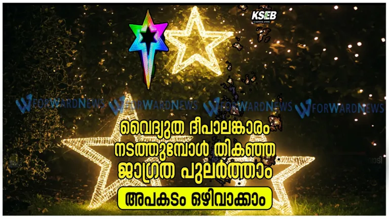 ക്രിസ്മസിന് വൈദ്യുത ദീപാലങ്കാരം നടത്തുന്നവരുടെ ശ്രദ്ധയ്ക്ക്, ഇക്കാര്യം കൂടി അറിയുക; മുന്നറിയിപ്പുമായി കെഎസ്ഇബി