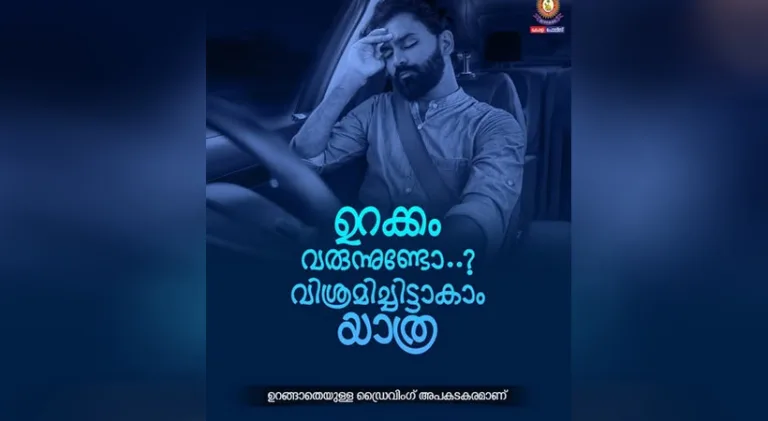 ഡ്രൈവിംഗിനിടെ ഉറക്കത്തോട് വാശി കാണിക്കേണ്ട:കേരള പൊലീസിന്റെ പോസ്റ്റ്