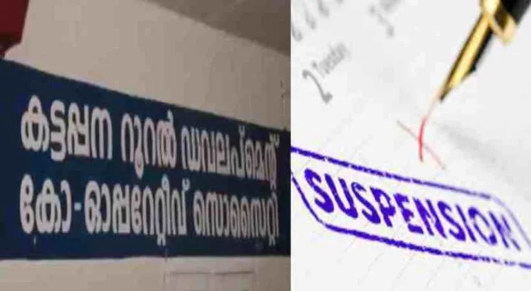 കട്ടപ്പനയിലെ നിക്ഷേപകൻ്റെ ആത്മഹത്യ; ബാങ്കിലെ 3 ജീവനക്കാരെ സസ്‌പെൻഡ് ചെയ്തു